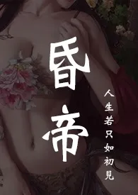 《昏帝(古言 群像 NP)》（精校小说）作者：晨乐