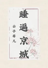 《睡遍京城公子哥儿（高h）》完整版免费阅读