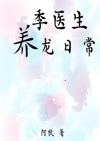 《季医生养龙日常》（校对版全本）作者：阿秋