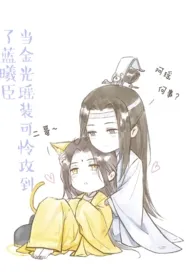 魔道祖师：当金光瑶装可怜攻到了蓝曦臣（耽美同人文介意勿点2024最新章 魔道祖师：当金光瑶装可怜攻到了蓝曦臣（耽美同人文介意勿点小说免费阅读