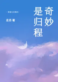 《奇妙是归程(1v1)》小说（走苏）