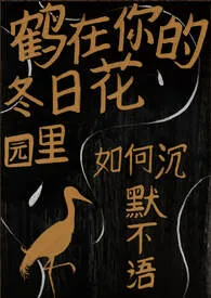 《鹤在你的冬日花园里如何沉默不语》作者：Hato