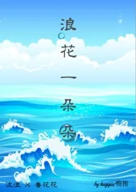 《浪花一朵朵》完整版免费阅读