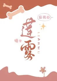 莲雾（小妈）小说 莲雾（小妈）葡桃