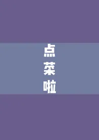 《朋友们点菜（合集）》完整版免费阅读