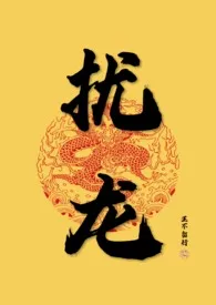 《【np】扰龙》小说（鱼馆香风）