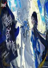 [GL/NP]【无期迷途】魔女艺术馆奇妙夜kdtrdh免费阅读 [GL/NP]【无期迷途】魔女艺术馆奇妙夜最新章节