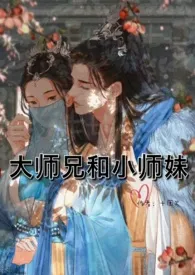 大师兄和小师妹十团火免费阅读 大师兄和小师妹最新章节