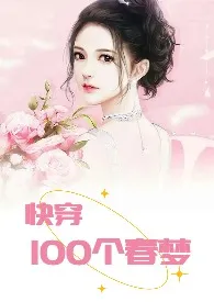 《快穿：100个春梦》小说（椰菜王子）