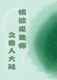 《情欲采集师之兽人大陆》作者：绿水染清风