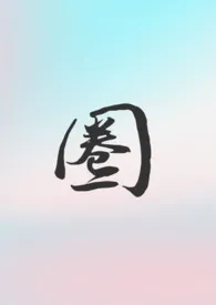 《圈（骨科 1V1 第一人称）》小说免费阅读