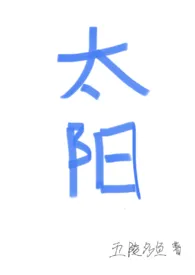 《太阳（四爱）》（校对版全本）作者：五陵多鱼