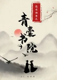 《怒晴湘西之青囊书院》（精校小说）作者：一名金人