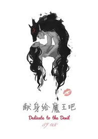 《献身给魔王吧（我的七十二根魔柱）NPH 高H》作者：双曲线