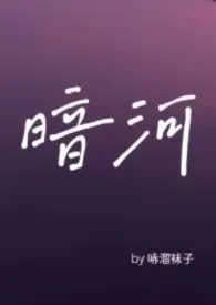 《暗河（星际 替身 np）》完整版免费阅读