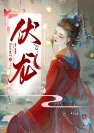 伏龙（女帝NP）FerretT免费阅读 伏龙（女帝NP）最新章节