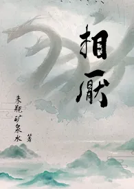 《相厌 （人外，玄幻）》小说（来瓶矿泉水）