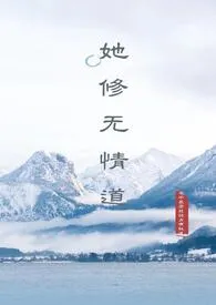 《她修无情道（np）》作者：电子最高能级占有轨道