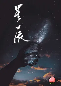 《摘星辰【H】》（精校小说）作者：粉粉の木兆