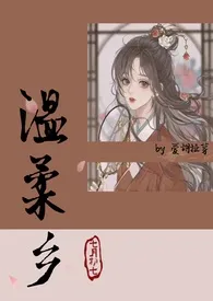 温柔乡(古风H)小说 温柔乡(古风H)爱胡扯芽