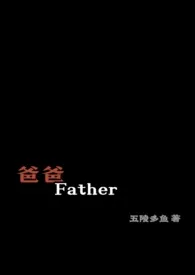 《爸爸，Father》完整版免费阅读