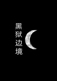 《黑狱边境（sm调教+nph）》小说（盐潭深处）