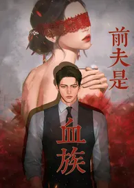 《前夫是血族（高甜高H）》作者：吴弦越歌