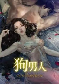 《狗男人》作者：苏玛丽