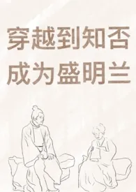 《穿越到知否成为盛明兰》（校对版全本）作者：三更后