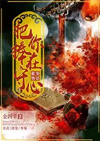 《《献祭物语:把你捧在守心》np》（精校小说）作者：金四幸