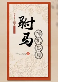 《驸马神机妙算gl》小说（一只二花花啊）