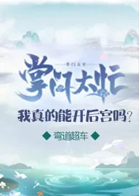 《掌门太忙:我真的能开后宫吗？（仙侠,NPH）》小说免费阅读