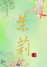 《茉莉(古言NPH)》（校对版全本）作者：墨鹤