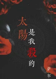 《太阳是我杀的（吸血鬼 1v1）》小说（萨尔）