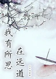 《我有所思在远道》作者：千幻非非