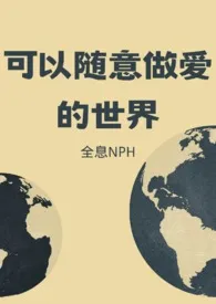 可以随意做爱的世界【NPH】momo免费阅读 可以随意做爱的世界【NPH】最新章节