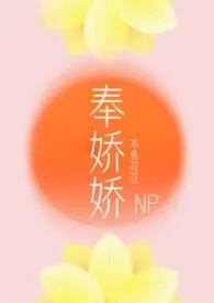 《奉娇娇（NP，快穿）》（校对版全本）作者：木鱼花花