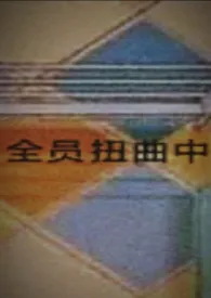 《全员扭曲中（暗黑系H）》小说（春虫亦如电）