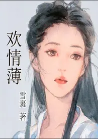 《欢情薄》（校对版全本）作者：雪裹