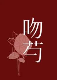 《吻芍【先婚后爱 1V1 H】》完整版免费阅读