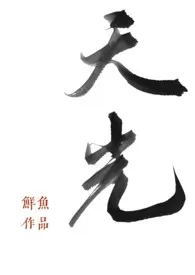 《天光（强取豪夺H）》小说免费阅读