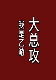 《我是乙游大总攻（gb）》小说免费阅读