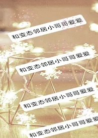 《和变态邻居小哥哥爱爱》（精校小说）作者：纸舞纸舞