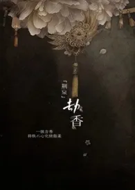 《劫香》（校对版全本）作者：四野阔