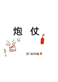 《炮仗》小说免费阅读