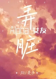 《弄脏alpha女友（百合ABO，双A）》完整版免费阅读