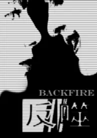 反噬Backfire2024最新章 反噬Backfire小说免费阅读