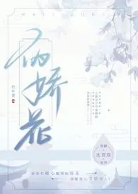 《伪娇花（古言伪骨科）》（校对版全本）作者：竹叶箐