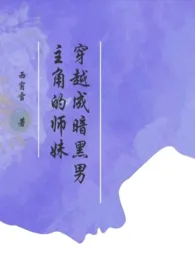 《穿越成暗黑男主角的师妹》作者：西窗雪