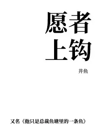 《愿者上钩（1vN 娱乐圈女总裁）》作者：井鱼